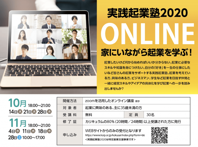 FAIS(北九州産業学術推進機構 中小企業支援センター)実践起業塾2020
